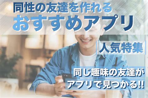 同じ趣味の友達が欲しい 同性|【2024年】友達作りができるアプリのおすすめ人気ランキン。